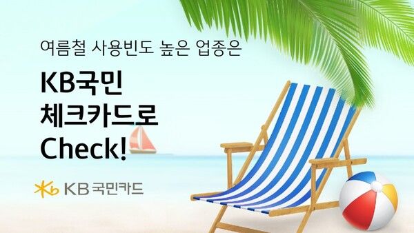 KB국민카드가 '월간KB체크' 행사를 진행한다. [KB국민카드]