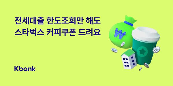케이뱅크가 ‘전세대출 한도조회’ 이벤트를 실시한다. [케이뱅크]