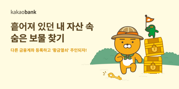카카오뱅크가 ‘내 자산 속 숨은 보물 찾기’ 이벤트를 진행한다. [카카오뱅크]