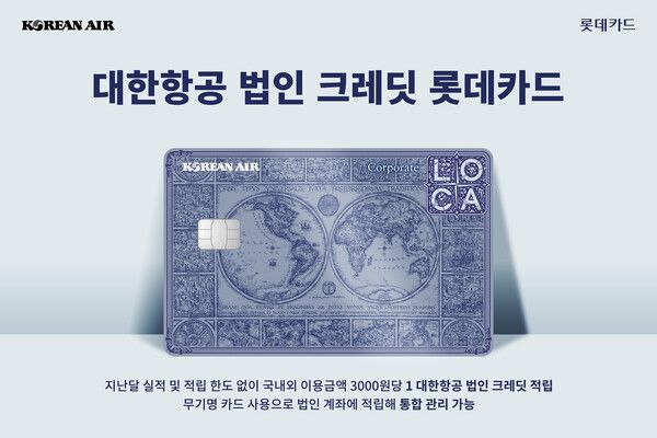 롯데카드가 ‘대한항공 법인 크레딧 롯데카드’를 출시했다. [롯데카드]