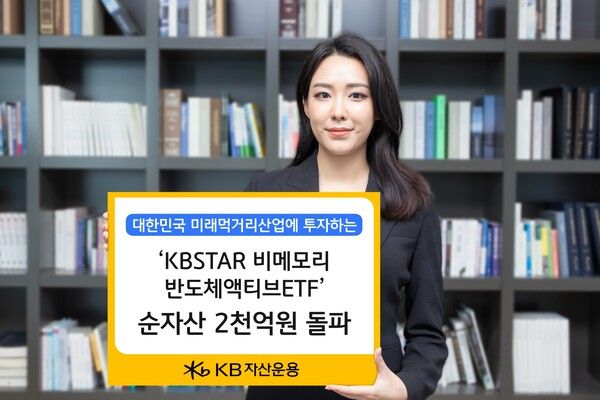 KB자산운용의 ‘KBSTAR비메모리반도체액티브ETF’가 순자산 2000억원을 돌파했다.&nbsp; [KB자산운용]