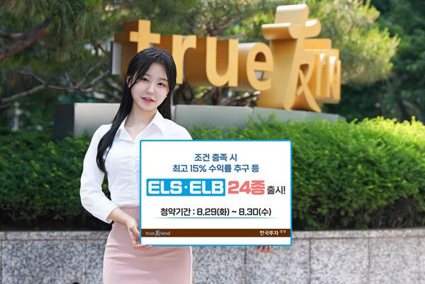 한국투자증권이 주가연계파생결합사채(ELB)와 주가연계증권(ELS) 24종을 출시한다. [한국투자증권]