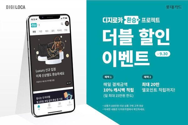 롯데카드가 '환승프로젝트 더블 할인 이벤트'를 실시한다. [롯데카드]