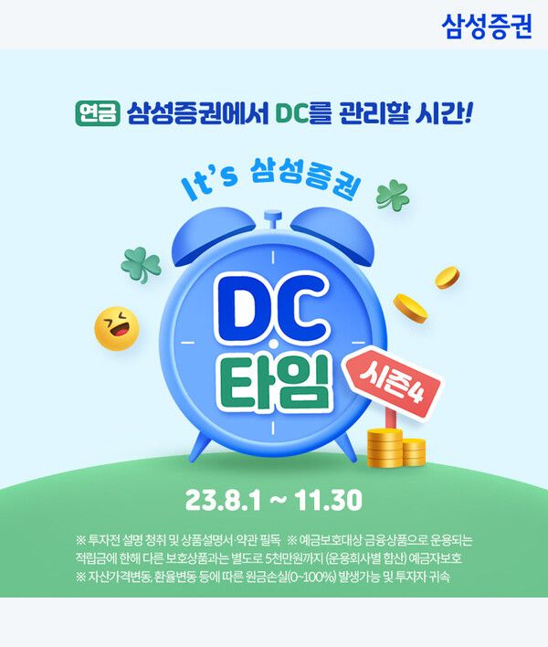 삼성증권이&nbsp; 'It's&nbsp;삼성증권&nbsp;DC타임'&nbsp;이벤트를&nbsp;진행한다. [삼성증권]