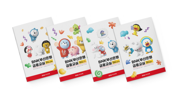 BNK부산은행이 초등학교 금융교육을 위한 맞춤형 교재를 제작했다. [BNK부산은행]