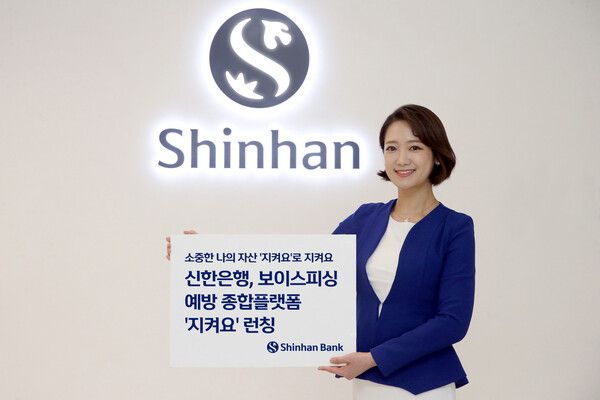 신한은행이 보이스피싱 예방 플랫폼 ‘지켜요’를 런칭했다. [신한은행]