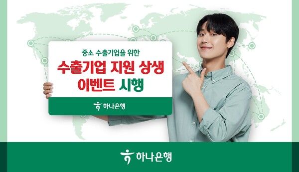 하나은행이 ‘중소 수출기업 지원을 위한 상생 이벤트’를 진행한다. [하나은행]