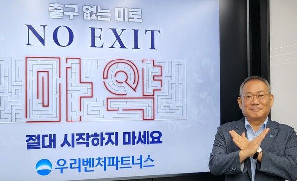 김창규 우리벤처파트너스 대표가 마약근절 ‘No Exit’ 캠페인에 동참했다. [우리벤처파트너스]