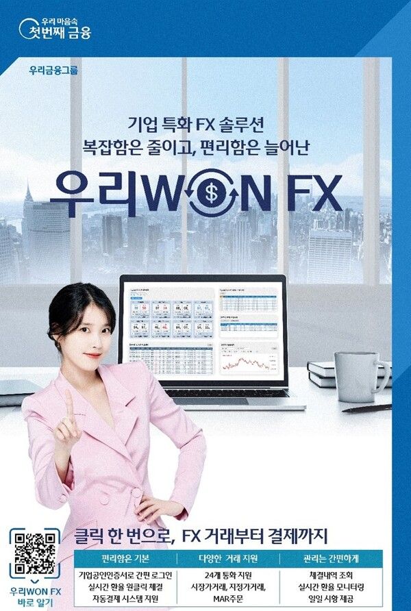 우리은행이 ‘우리WON FX’를 오픈했다. [우리은행]