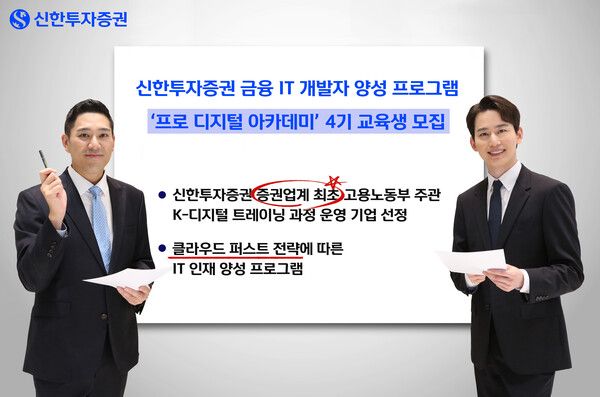 신한투자증권이 ‘프로 디지털 아카데미’ 4기 교육생을 모집한다. [신한투자증권]