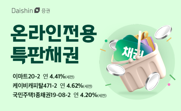 대신증권이 우량 채권을 특별 판매한다. [대신증권]