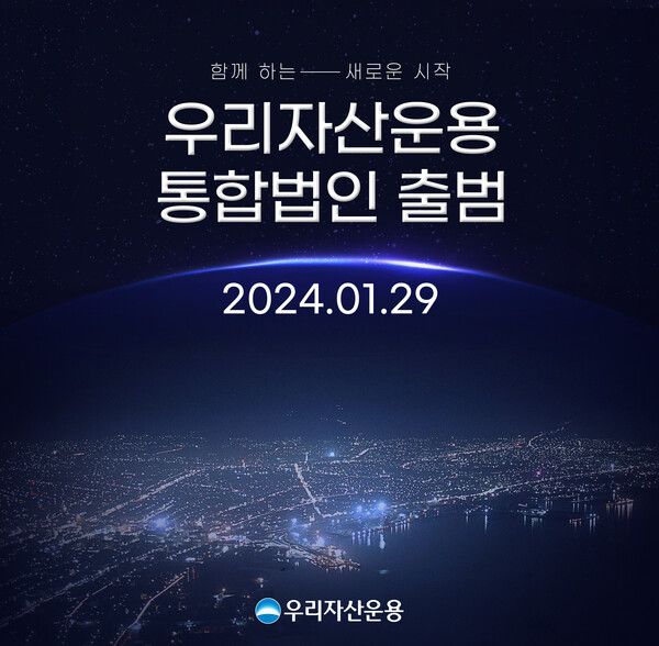 우리자산운용이 통합법인을 출범했다. [우리자산운용]