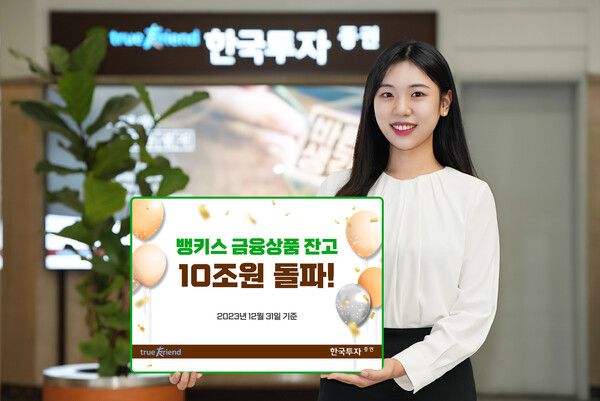 한국투자증권의 뱅키스 금융상품 잔고가 10조원을 돌파했다. [한국투자증권]