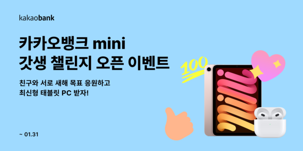 카카오뱅크가 '갓생 챌린지' 캠페인을 진행한다. [카카오뱅크]