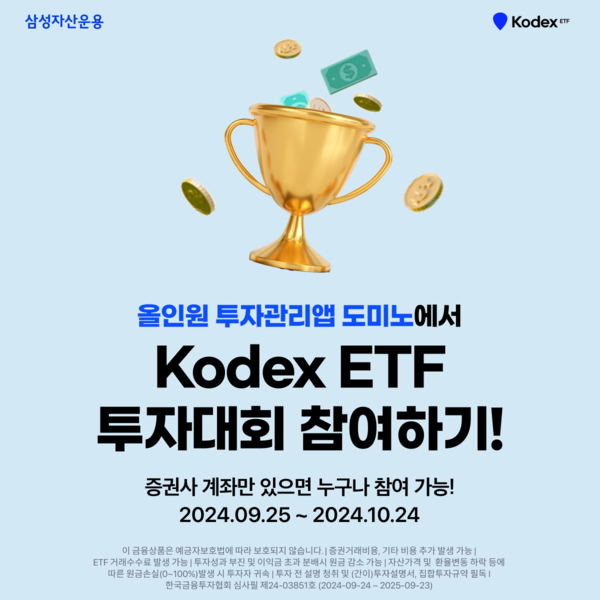 삼성자산운용이 ‘KODEX ETF 투자리그’를 진행한다. [삼성자산운용]