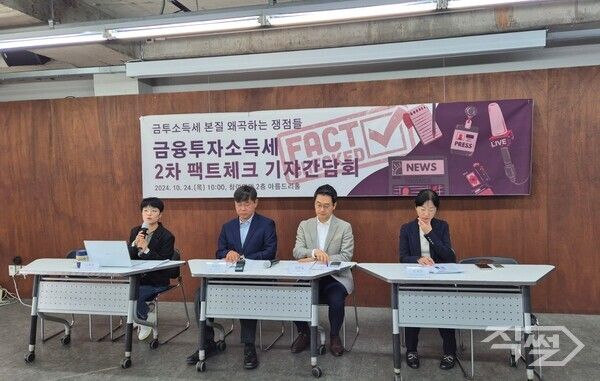 (왼쪽부터)&nbsp;김은정 참여연대 협동사무처장, 박상인 서울대 교수·경실련 재벌개혁위원장, 김현동 배재대 교수, 정세은 충남대 교수·참여연대 부집행위원장이 24일 참여연대에서 개최된 ‘금투소득세 본질 왜곡하는 쟁점들, 끝장 팩트체크’ 기자간담회에서 발언하고 있다 [직썰 최소라]