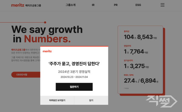 메리츠금융지주 24년 3분기 ‘열린 IR' 사전질문 취합 팝업 이미지&nbsp;[메리츠금융지주]