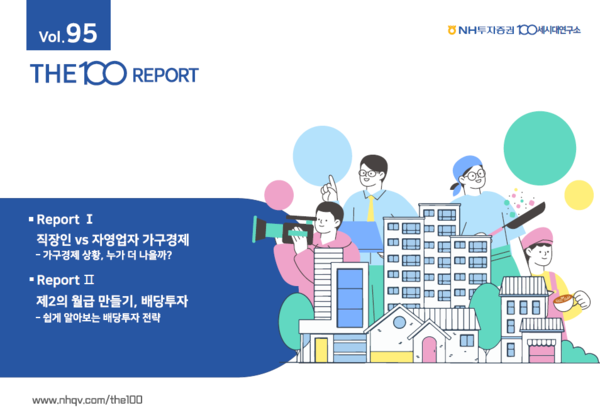 NH투자증권 100세시대연구소는 ‘THE100리포트’ 95호를 발간했다 [NH투자증권]