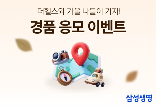 삼성생명의 맞춤형 헬스케어 앱 '더헬스(THE Health)'는 가을을 맞아 다양한 경품을 증정하는 '경품 응모 이벤트'를 오는 31일까지 진행한다.