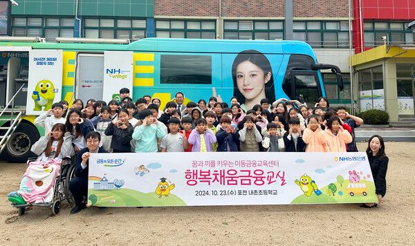 지난 23일 포천 내촌초등학교에서 열린 이동금융교육행사에서 참가자들이 기념촬영을 하고 있다. (NH농협은행)