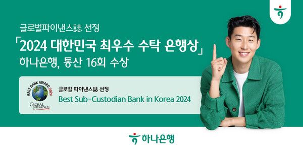 하나은행은 25일 글로벌파이낸스지 선정 '2024 대한민국 최우수 수탁 은행상'을 수상했다고 밝혔다. [하나은행]