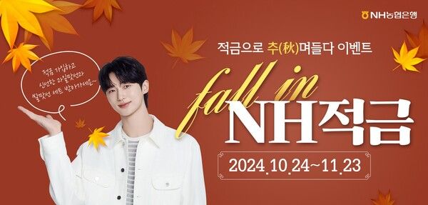 NH농협은행은 오는 11월 23일까지 적금상품 가입자를 대상으로 추첨해 경품을 제공하는 ‘적금으로 추(秋)며들다’ 이벤트를 실시한다. [NH농협은행]