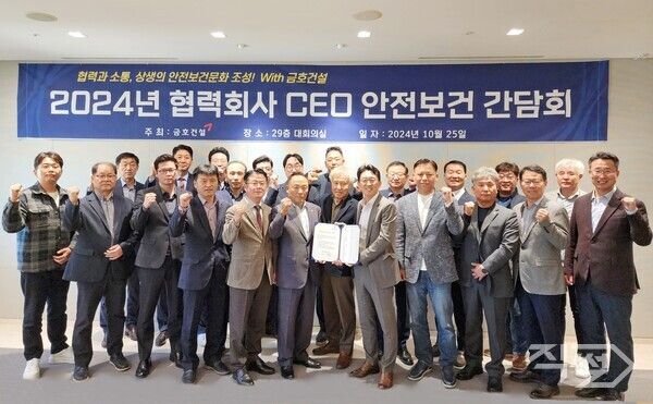 금호건설 협력회사 CEO들이 지난 25일 서울 종로구 금호건설 본사에서 ‘협력회사 CEO 안전보건 간담회’에 참석한 기념촬영을 하고 있다 [금호건설]