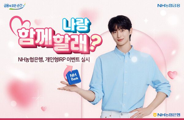NH농협은행은 오는 31일부터 시행되는 퇴직연금 실물 이전을 맞아 다음달 29일까지 ‘나랑 함께 할래?’ 개인형IRP 고객대상 이벤트를 실시한다. [NH농협은행]