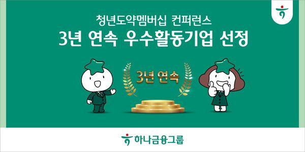 하나금융그룹은 고용노동부와 한국경영자총협회가 개최한 ‘청년도약멤버십 콘퍼런스’에서 우수 청년 고용 ESG(환경·사회·지배구조) 프로그램 운영한 공로를 인정받아 3년 연속 우수 활동기업으로 선정됐다. [하나금융그룹]
