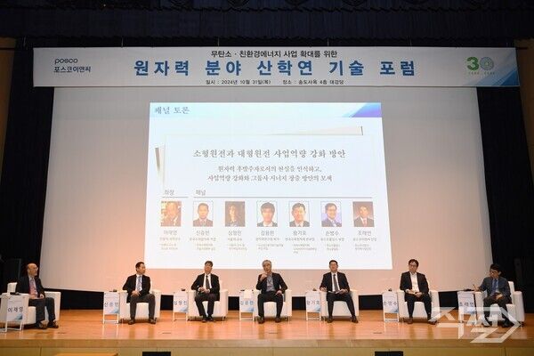 &nbsp;포스코이앤씨가 인천 송도사옥에서 ‘원자력 분야 산학연 기술포럼’을 개최했다 [포스코이앤씨]