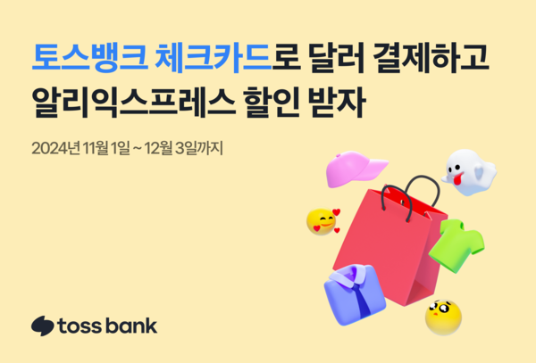 토스뱅크는 제휴 국제 브랜드사인 마스터카드와 함께 글로벌 쇼핑 플랫폼 알리익스프레스의 대규모 쇼핑 시즌을 맞아 특별 할인 프로모션을 진행한다고 31일 밝혔다. [토스뱅크]