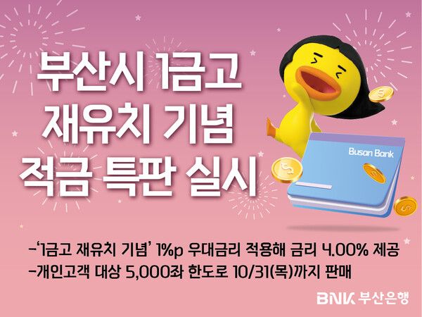 BNK부산은행이 가계우대정기적금 특별판매를 실시한다. [BNK부산은행]