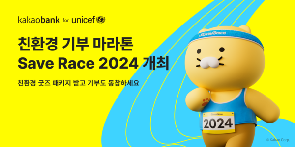 카카오뱅크가 유니세프 한국위원회와 함께 친환경·기부 마라톤 ‘2024 Save Race, Run for Every Child’를 개최한다. [카카오뱅크]