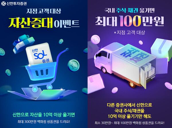 신한투자증권이 대고객 자산증대 이벤트 및 주식채권 대체 입고 이벤트를 실시한다. [신한투자증권]