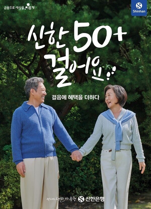 신한은행은 1일 시니어 고객들의 건강증진 효과와 캐시백 혜택을 동시에 제공하는 ‘신한 50+걸어요’ 서비스를 출시했다. [신한은행]