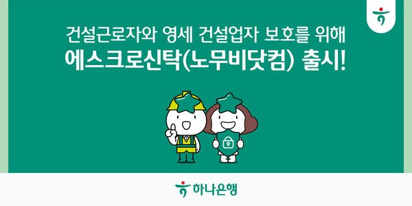 하나은행은 1일 건설근로자와 영세 건설업자를 보호하기 위한 전자적 대금 지급 시스템 ‘에스크로 특정금전신탁(노무비닷컴)’ 상품을 출시했다. [하나은행]