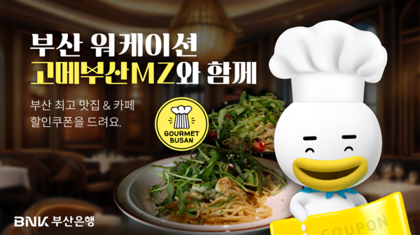 BNK부산은행은 ‘부산워케이션’과 ‘해운대 워케이션’ 이용 고객을 대상으로 부산은행 모바일뱅캥 앱(App) 라이프 내 ‘고메부산MZ’ 식당·카페 가맹점 할인쿠폰을 제공한다고 1일 밝혔다. [BNK부산은행]