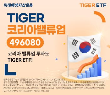미래에셋자산운용은 오는 4일 한국거래소에 ‘TIGER 코리아밸류업 ETF’를 신규 상장한다 [미래에셋자산운용]