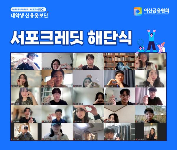 여신금융협회는 지난 9일 ‘제8기 서포크레딧 대학생 신용홍보단’ 해단식을 개최했다. [여신금융협회]