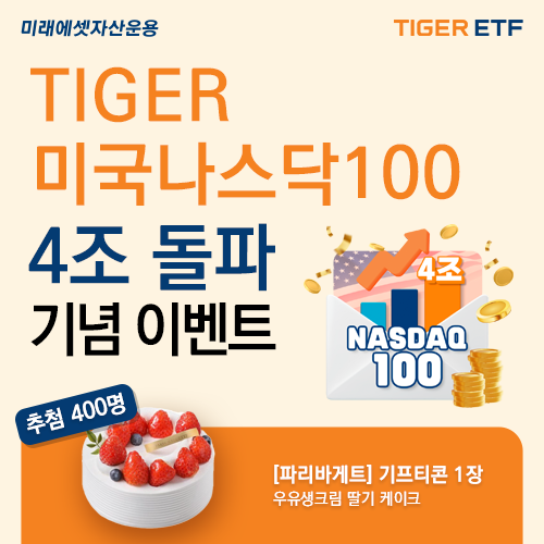 미래에셋자산운용의 ‘TIGER 미국나스닥100 ETF’ 순자산이 4조원을 돌파했다 [미래에셋자산운용]