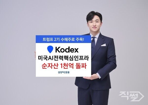 삼성자산운용은 국내 최초 미국AI전력 ETF인 ‘KODEX 미국AI전력핵심인프라’가 순자산 1000억원을 돌파해 1188억원을 기록했다고 밝혔다 [삼성자산운용]