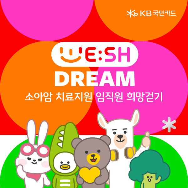 KB국민카드가 저소득 소아암 환아의 치료비 후원을 위한 임직원 희망 걷기 기부 캠페인 위시드림을 통해 조성된 기부금 1억원을 한국백혈병어린이재단에 기부했다 [KB국민카드]