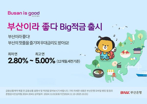 BNK부산은행은 부산을 홍보하고 지역경제에 활력을 불어 넣기 위해 지역 핫플레이스 방문 인증 시 우대금리를 제공하는 ‘부산이라 좋다 Big적금’을 출시한다. [BNK부산은행]