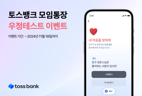 토스뱅크는 오는 18일까지 ‘우정 테스트하고 복권받기’ 모임통장 이벤트를 진행한다. [토스뱅크]