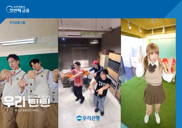 우리은행이 청소년 전용 용돈관리 서비스 ‘우리틴틴’을 활용한 숏폼 콘텐츠가 공개 한달만에 누적 조회 수 1000만회를 돌파했다. [우리은행]