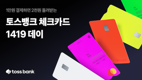 토스뱅크는 CJ올리브영과 10대 고객들에게 직관적이고 실질적인 혜택을 제공하는 ‘1419 데이’ 이벤트에 동참한다고 14일 밝혔다. [토스뱅크]