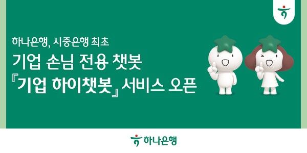 하나은행은 기업 손님의 이용 편의성 증대를 위해 인공지능(AI) 기반의 대화형 챗봇 서비스 ‘기업 하이챗봇’을 시중은행 최초로 선보였다. [하나은행]