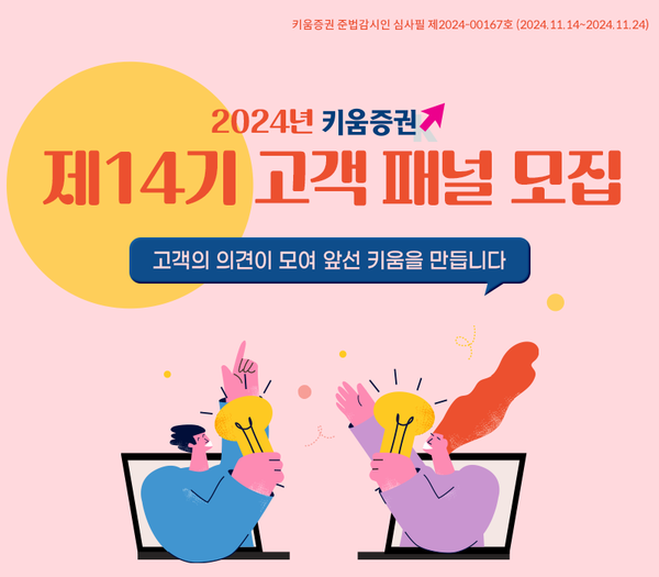 키움증권은 ‘제14기 고객 패널’을 24일까지 모집한다 [키움증권]