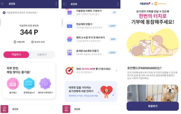 키움증권은 다양한 미션을 수행하면 예수금으로 전환가능한 포인트를 지급하는 ‘포인트 서비스’를 오픈했다 [키움증권]