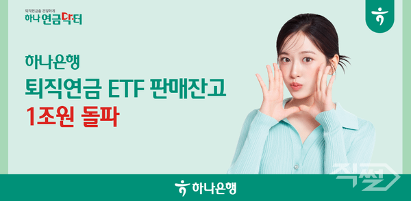 하나은행 ‘퇴직연금 ETF’ 판매잔고가 만 3년만에 1조원을 돌파했다 [하나은행]